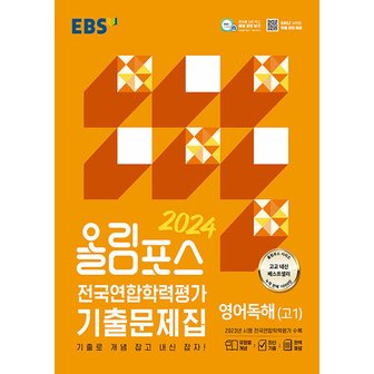  EBS 올림포스 전국연합학력평가 기출문제집 영어독해 (고1) (2024)