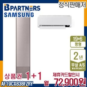 [렌탈] 삼성 비스포크 AF19CX838FZRY 에어컨 19+6평 무풍갤러리 매립 월85900원 5년약정