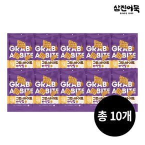 그랩 어 바이트 바삭칩 x 10개