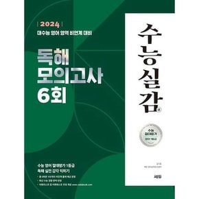 수능실감 독해 모의고사 6회