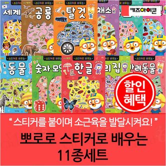 아이코닉스 뽀로로 스티커로 배우는 11종세트