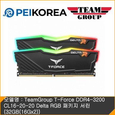 [PEIKOREA] TeamGroup T-Force DDR4-3200 CL16-20-20 Delta RGB 패키지 서린 (32GB(16Gx2))