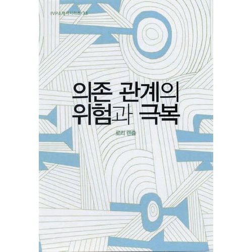 의존 관계의 위험과 극복