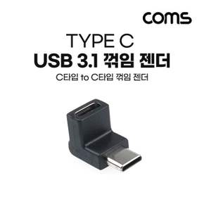 Coms USB 3.1 Type C 젠더 C타입 to C전면꺾임 유에스비