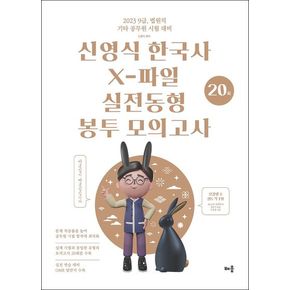 2023 신영식 한국사 X-파일 실전동형 봉투모의고사 20회