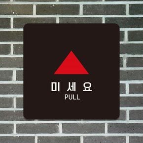 공구스타 미세요 PUSH2 안내판 블랙