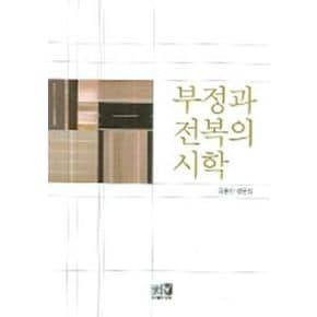 부정과 전복의 시학