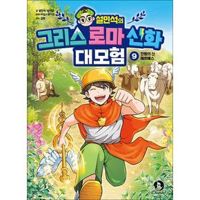 설민석의 그리스 로마 신화 대모험 9 권 만화 책 - 전령의 신 헤르메스