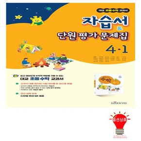 대교 초등 수학 교과서 자습서 평가문제집 4-1 2022