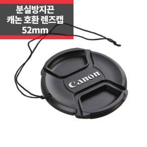 SYC 캐논 호환 렌즈캡 52mm 신형 스냅온 분실방지기능