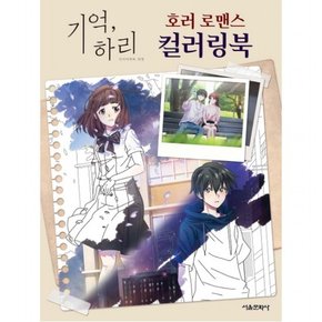 기억, 하리 호러 로맨스 컬러링북