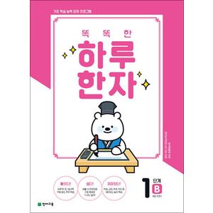 제이북스 똑똑한 하루 한자 1B - 8급 기초2