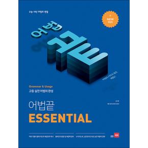 어법 끝 ESSENTIAL 이센셜 - 수능 내신 어법의 완성