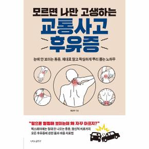 교통사고 후유증 : 모르면 나만 고생하는