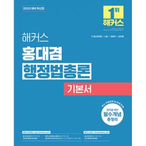 2025 해커스 홍대겸 행정법총론 기본서 (7급, 9급 공무원) : 9급, 7급 공무원, 국회직 공무원, 군무원, 소방공무원 시험 대비  행정법 무료 특강 제공  회