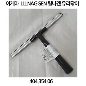 LILLNAGGEN 릴나겐 유리닦이 블랙색상