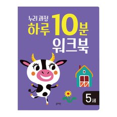 누리과정 하루 10분 워크북 5세