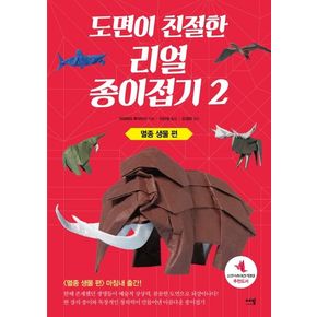 도면이 친절한 리얼 종이접기 2: 멸종 생물 편