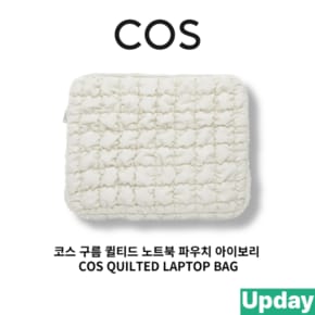 코스 노트북 파우치 [Upday 관부가세 배송비 포함] 퀼티드 아이보리 COS QUILTED LAPTOP BAG