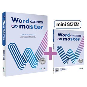 워드 마스터 Word Master 고등 수능 EBS 파이널 1200 - 영어 단어 영단어