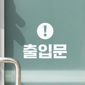 /코이핀즈 동그라미느낌표 출입문 안내 가게 도어 스티커 - small