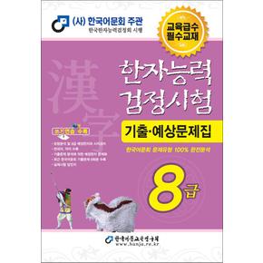 한국어문회 한자능력검정시험 한능검 기출 예상 문제집 8급 (2025/8절)