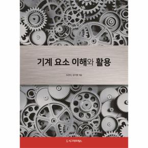 기계 요소 이해와 활용