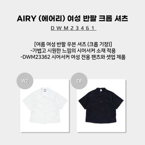 [23SS] AIRY (에어리) 여성 반팔 크롭 셔츠 (여름 여성 반팔 우븐 셔츠) / DWM23461