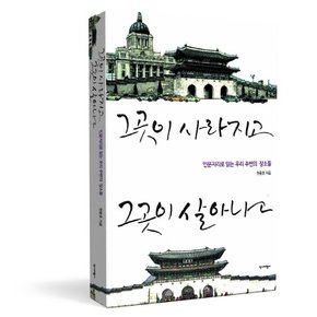 그곳이 사라지고, 그곳이 살아나고 인문지리로 읽는 우리 주변의 장소들