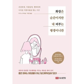  화장은 순간이지만 내 피부는 평생이니깐 : 건강하게, 아름답게, 행복하게 나다운 아름다움을 찾는 시간