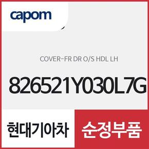 앞문 외캐치 캡(외부 도어캐치 핸들커버),운전석쪽 (826521Y030L7G) 모닝