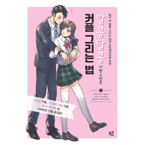 알콩달콩 사랑스러운 커플 그리는 법 : 남녀 한 쌍을 그리는 일러스트레이터를 위한