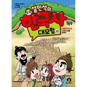 설민석의 한국사 대모험 22 : 대동여지도 편 : 사라진 지도를 찾아라!