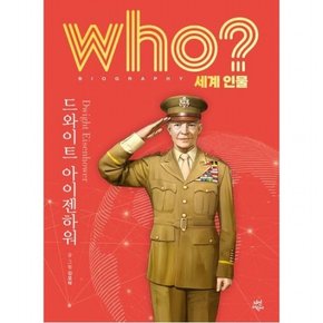 who? 세계 인물 드와이트 아이젠하워 [양장]