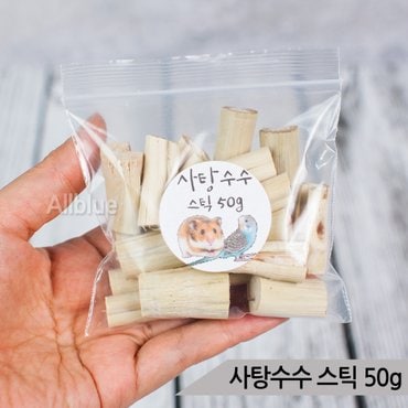 올블루 건조 사탕수수 50g 앵무새간식 햄스터 토끼 이갈이