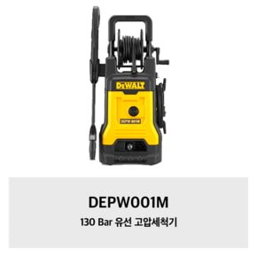 DEPW001M 130 Bar 유선 고압세척기