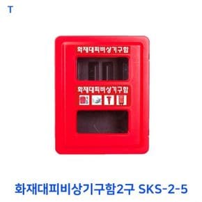 TCc화재대피비상기구함2구 SKS-2-5