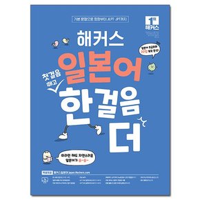 일본어 첫걸음 떼고 한 걸음 더 - 기본 문형으로 회화부터 JLPT JPT까지