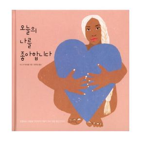 오늘의 나를 좋아합니다