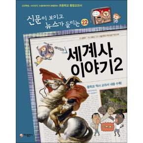 재미있는 세계사 이야기 2 (신문이 보이고 뉴스가 들리는 22)