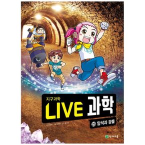 Live 과학 지구과학 23  암석과 광물_P366974764