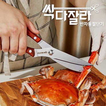 크린위즈 싹다잘라 특허받은 반자동절단기/닭뼈/랍스터/게껍질/가지치기/철사/고무/로프/만능가위/안전잠금장치