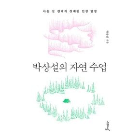 박상설의 자연 수업 : 아흔 살 캠퍼의 장쾌한 인생 탐험