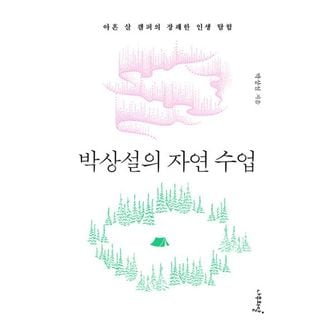 밀크북 박상설의 자연 수업 : 아흔 살 캠퍼의 장쾌한 인생 탐험