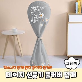 풀커버 데이지 덮개 선풍기 그레이