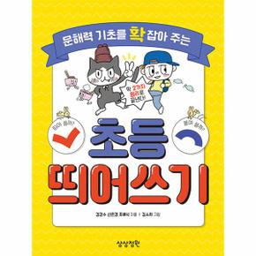 문해력 기초를 확 잡아 주는 초등 띄어쓰기_P331145896