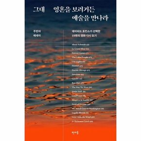 그대 영혼을 보려거든 예술을 만나라   데이비드 호킨스가 선택한 19편의 영화 다시 읽기