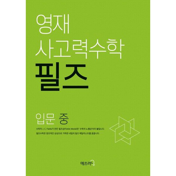 영재 사고력수학 필즈 입문(중)