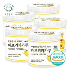 국내산 노랑 파프리카 분말 가루 100% 파우더 haccp 인증 150gx5통