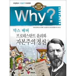 Why 와이 시리즈 막스 베버 프로테스탄트 윤리와 자본주의 정신 (인문 고전학습 만화 책 12)